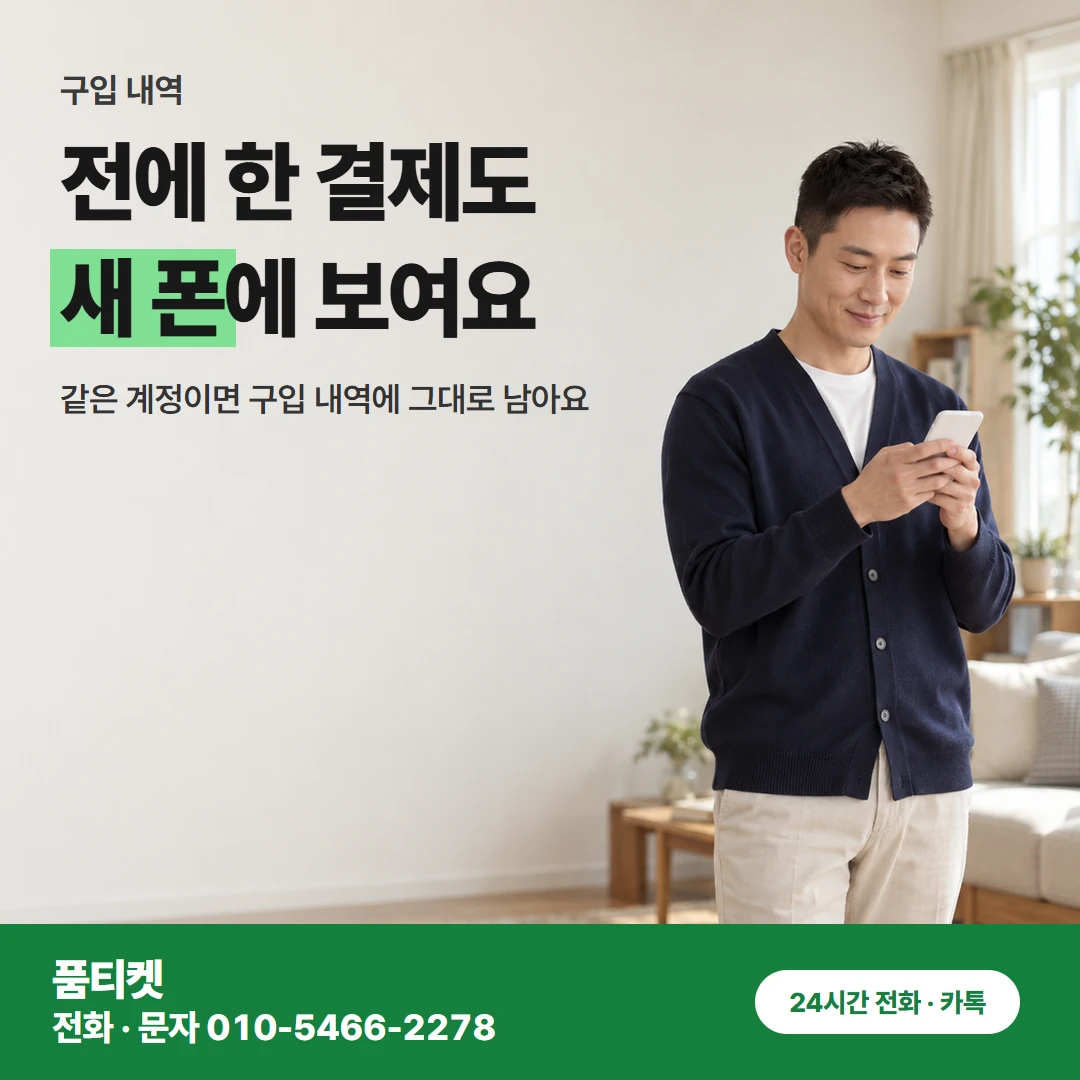 아이폰컨텐츠이용료현금화 새 폰 구입 내역